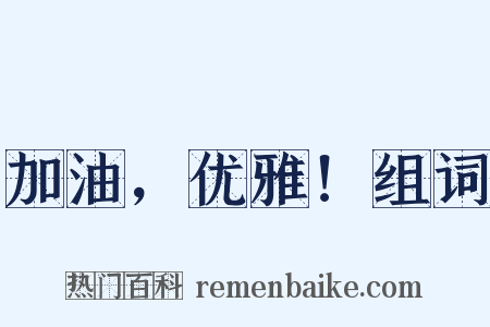 加油，优雅！组词是什么意思的图片